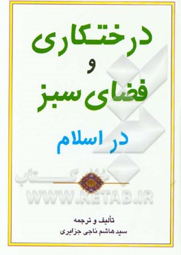 درختکاری و فضای سبز در اسلام