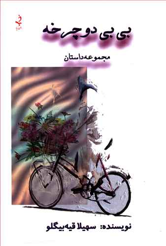 بی بی دوچرخه «مجموعه داستان»