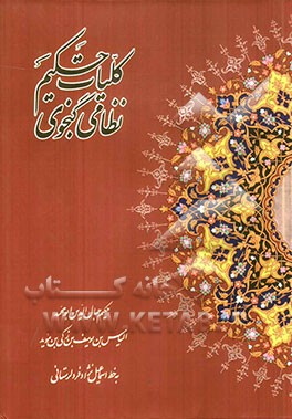 کلیات حکیم نظامی گنجوی