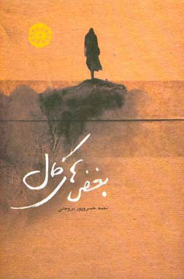 بغض های کال
