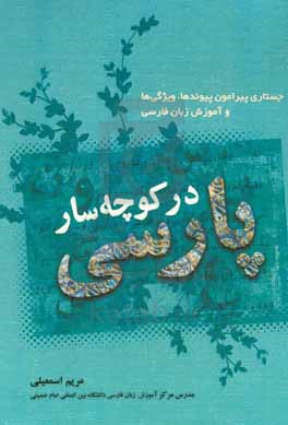 در کوچه سار پارسی: جستاری پیرامون پیوندها، ویژگی ها و آموزش زبان فارسی