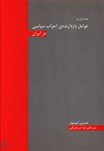 جستاری تاریخی بر عوامل بازدارنده ی احزاب سیاسی در ایران