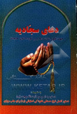 دعای سجادیه جهت قبول شدن دعا و برآورده شدن حاجت همراه با ده توصیه از آیه الله بهجت و دعای رزق و روزی از شیخ حسنعلی نخودکی اصفهانی