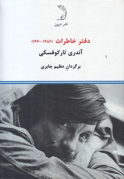 دفتر خاطرات آندری تارکوفسکی 1986 - 1970