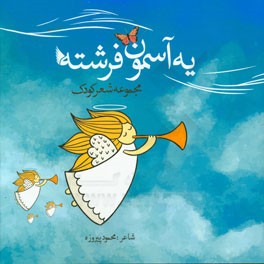 یه آسمون فرشته