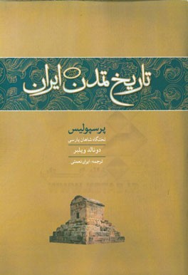 تاریخ تمدن ایران: پرسپولیس تختگاه شاهان پارسی