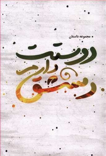 دوستت دارم دمشق: مجموعه داستان