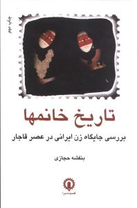 تاریخ خانمها: بررسی جایگاه زن ایرانی در عصر قاجار