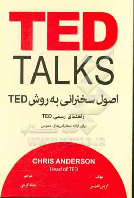 اصول سخنرانی به روش TED: راهنمای رسمی TED برای ارائه سخنرانی های عمومی