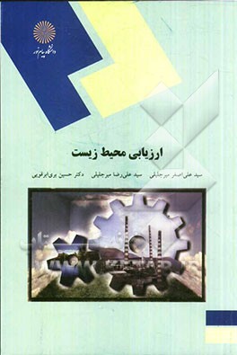 ارزیابی محیط زیست (رشته مهندسی منابع طبیعی - محیط زیست)