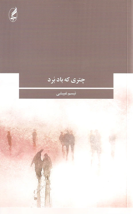 چتری که باد برد (مجموعه داستان)