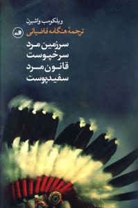 سرزمین مرد سرخپوست، قانون مرد سفیدپوست
