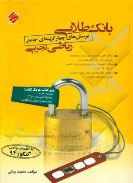 بانک طلائی پرسش های چهارگزینه ای جامع ریاضی تجربی: ارائه سوالات تالیفی متفاوت با پوشش کامل نکات درسی به همراه پاسخ های تشریحی دقیق و مفهومی