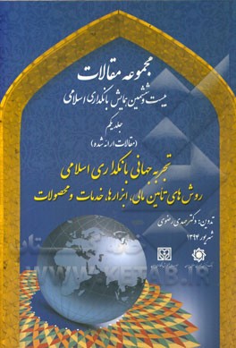 تجربه جهانی بانکداری اسلامی: روش های تامین مالی، ابزارها، خدمات و محصولات: مجموعه مقالات