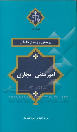 پرسش و پاسخ حقوقی امور مدنی - تجاری