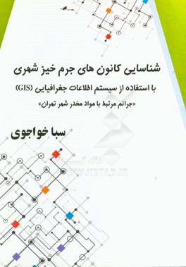 شناسایی کانون های جرم خیز شهری با استفاده از سیستم اطلاعات جغرافیایی (GIS) "جرائم مرتبط با مواد مخدر شهر تهران"