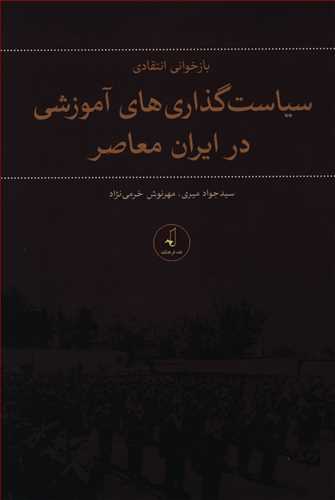 بازخوانی انتقادی سیاست گذاری های آموزشی در ایران معاصر