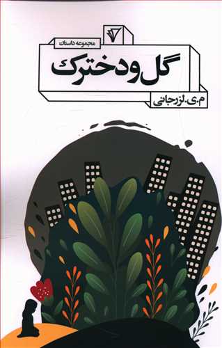 گل و دخترک (مجموعه داستان)