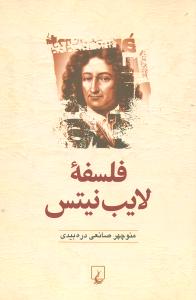 فلسفه لایب نیتس