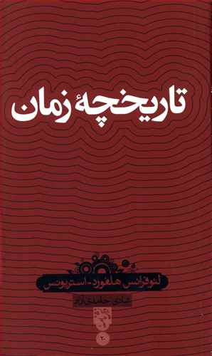 تاریخچه زمان
