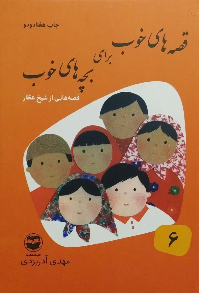 قصه های خوب برای بچه های خوب: شیخ عطار