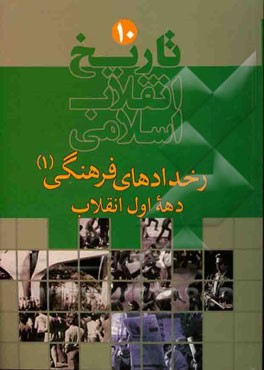 تاریخ انقلاب اسلامی: رخدادهای فرهنگی (1) (دهه اول انقلاب)