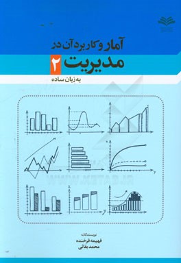 آمار و کاربرد آن در مدیریت (2) (به زبان ساده)