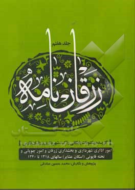 زرقان‌نامه: گزیده مکتوبات بایگانی راکد شهرداری زرقان فارس: اسناد زمانی که دفتر مرکز بخش زرقان در بندامیر بوده آمار ...