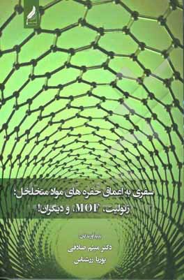 سفری به اعماق حفره های مواد متخلخل؛ زئولیت، MOF، و دیگران!