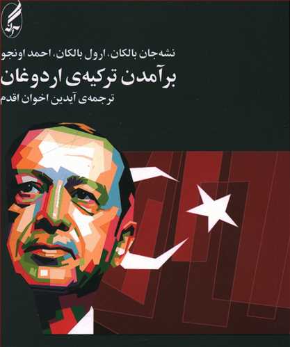 برآمدن ترکیه ی اردوغان