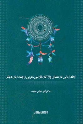 ابعاد زمانی در معنای واژگان فارسی: عربی و چند زبان دیگر