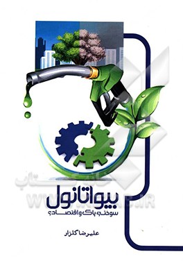 بیواتانول، سوختی پاک و اقتصادی