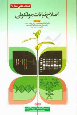 اصلاح نباتات مولکولی