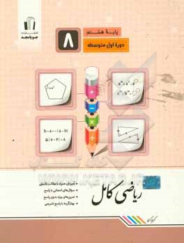 ریاضی کامل پایه هشتم: آموزش همراه با مطالب تکمیلی، سوال های امتحانی با پاسخ، تمرین های ویژه بدون پاسخ ...