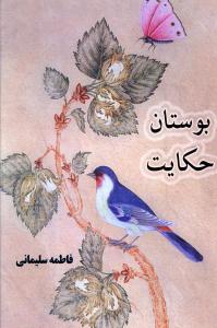 بوستان حکایت