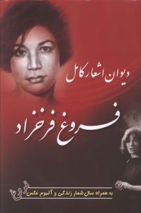 دیوان کامل فروغ فرخزاد به همراه زندگی نامه، سال شمار و آلبوم عکس