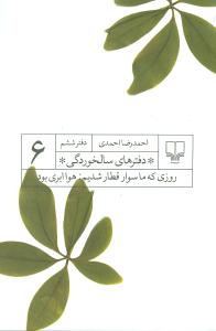دفترهای سالخوردگی: روزی که ما سوار قطار شدیم: هوا ابری بود