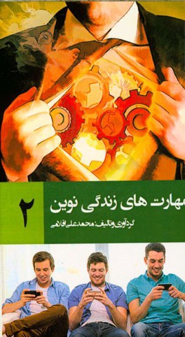 مهارت های زندگی نوین 2