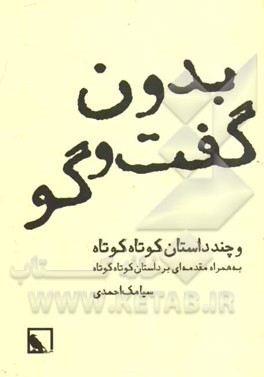 بدون گفت و گو و چند داستان کوتاه کوتاه به همراه مقدمه ای بر داستان کوتاه کوتاه