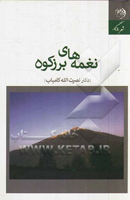 نغمه های برزکو: اشعاری در زبان تالشی