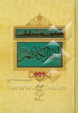 موسوعه کلمات الامام الکاظم (ع)