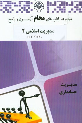 مدیریت اسلامی 2: رشته مدیریت بازرگانی بر اساس کتاب مدیریت اسلامی و الگوهای آن (دهکردی، جوکار)