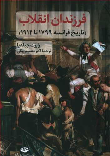 فرزندان انقلاب (تاریخ فرانسه 1799 تا 1914)