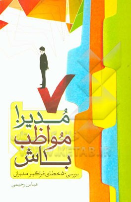 مدیر! مواظب باش: بررسی 50 خطای فراگیر مدیران