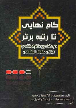 گام نهایی تا رتبه ی برتر در کنکور دکتری فقه و مبانی حقوق اسلامی