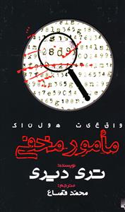 مامور مخفی
