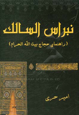 نبراس السالک: راهنمای کاربردی حجاج بیت الله الحرام