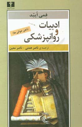 ادبیات و روانپزشکی: ذهن خوانی