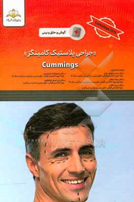 جراحی پلاستیک کامینگز = Cummings