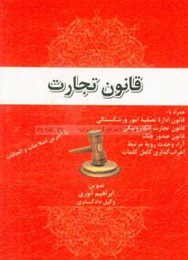 قانون تجارت همراه با: قانون اداره تصفیه امور ورشکستگی، قانون تجارت الکترونیکی، قانون صدور چک، ...